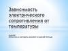 Зависимость электрического сопротивления от температуры