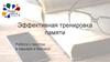 Эффективная тренировка памяти