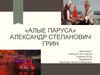 «Алые паруса» Александр Степанович Грин