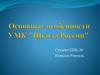 Основные особенности УМК "Школа России"