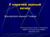 У наречий званый вечер. 7 класс