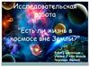 Исследовательская работа "Есть ли жизнь в космосе вне Земли?". 7 класс