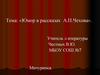 Юмор в рассказах А.П. Чехова