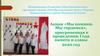 Акция «Мы помним. Мы гордимся», приуроченная к проведению Года памяти и славы