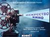 Искусство кино