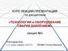 Технология и оборудование сварки давлением. Лекция №3