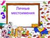 Личные местоимения. Let`s read the poem