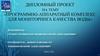 Программно-аппаратный комплекс для мониторинга качества воды