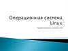 Операционная система Linux