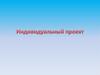 Индивидуальный проект