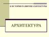 К истории развития архитектуры. Архитектура