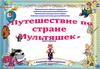 Путешествие по стране "Мультяшек"