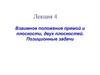 Взаимное положение прямой и плоскости, двух плоскостей. Позиционные задачи. Лекция 4