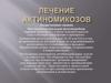 Лекарственная терапия. Противовоспалительная антимикробная