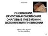 Пневмонии. Крупозная пневмония. Очаговые пневмонии. Осложнения пневмонии (лекция 5)