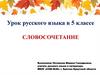 Словосочетание. Урок русского языка в 5 классе