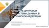 Создание цифровой экосистемы данных в РФ