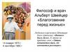 Философ и врач Альберт Швейцер «Благоговение перед жизнью»