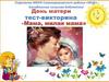 День матери. Мама, милая мама