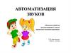 Автоматизация звуков