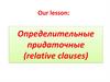 Relative clauses (придаточные определительные)