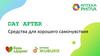 Day After. Средства для хорошего самочувствия