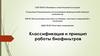 Классификация и принцип работы биофильтров