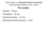 Философия и её роль в жизни человека и общества. Лекция 1