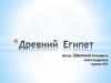 Древний Египет