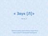 « Звук [Л]» (Часть 2)