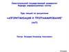Структурное программирование: следование, ветвление, циклы