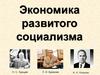 Экономика развитого социализма