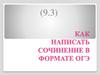 Как написать сочинение в формате ОГЭ