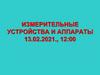 Измерительные устройства и аппараты