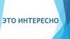 Это интересно