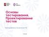 Основы тестирования. Проектирование тестов