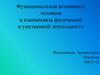 Функциональная активность человека и взаимосвязь физической и умственной деятельности