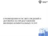О размещении в гис жкх сведений о договорах на предоставление жилищно-коммунальных услуг