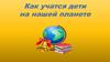 Как учатся дети на нашей планете