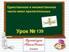 Единственное и множественное число имен прилагательных (урок № 139, 2 класс)