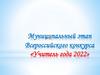 Муниципальный этап Всероссийского конкурса «Учитель года 2022»