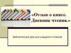 «Отзыв о книге. Дневник чтения.»