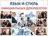 Язык и стиль официальных документов