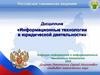 Информационные технологии в юридической деятельности