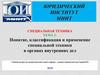 Специальная техника. Тема 1: Понятие, классификация и применение специальной техники в органах внутренних дел