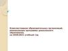 Комплектование образовательных организаций, реализующих программы дошкольного образования, на 2020/2021 учебный год
