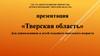 Тверская область. Для дошкольников и детей младшего школьного возраста