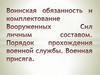 Воинская обязанность и комплектование Вооруженных Сил личным составом