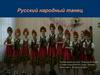 Русский народный танец