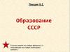 Образование СССР